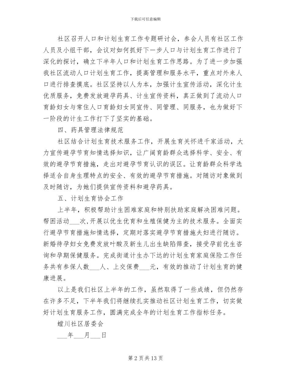 2024年社区计划生育上半年工作总结_第2页
