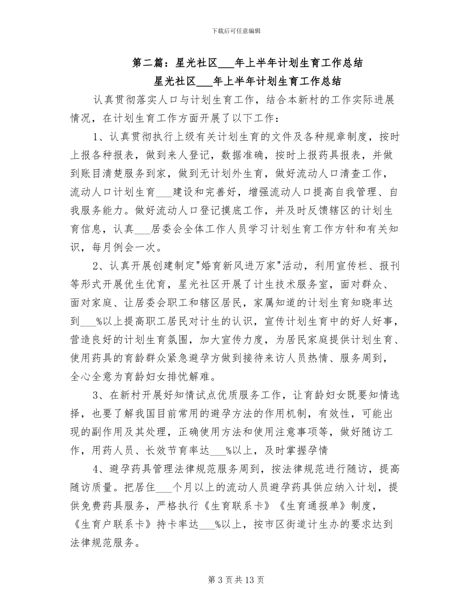 2024年社区计划生育上半年工作总结_第3页