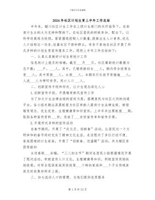 2024年社区计划生育上半年工作总结