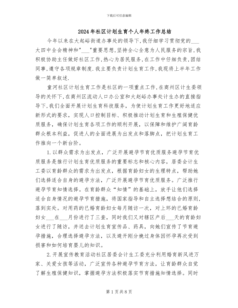 2024年社区计划生育个人年终工作总结_第1页