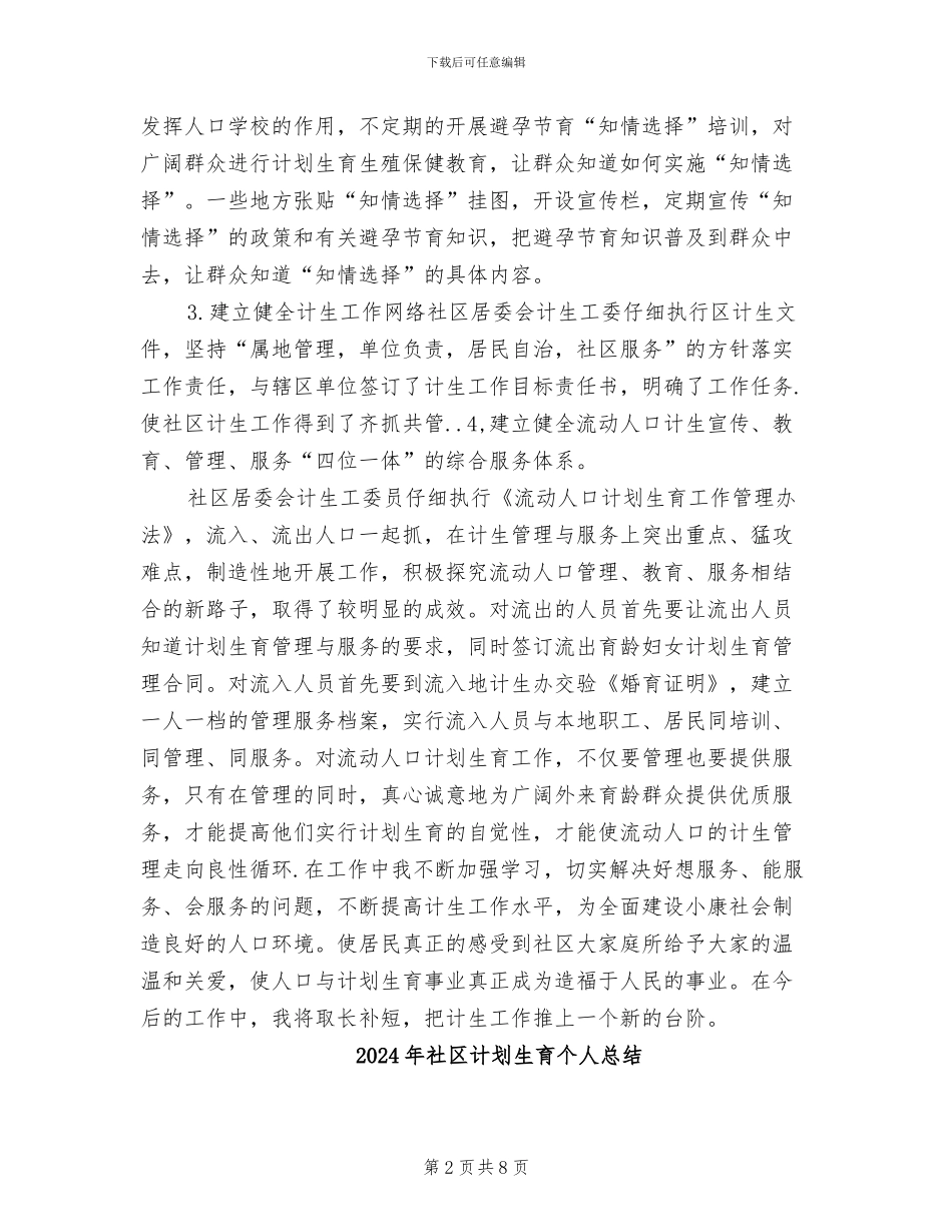 2024年社区计划生育个人年终工作总结_第2页