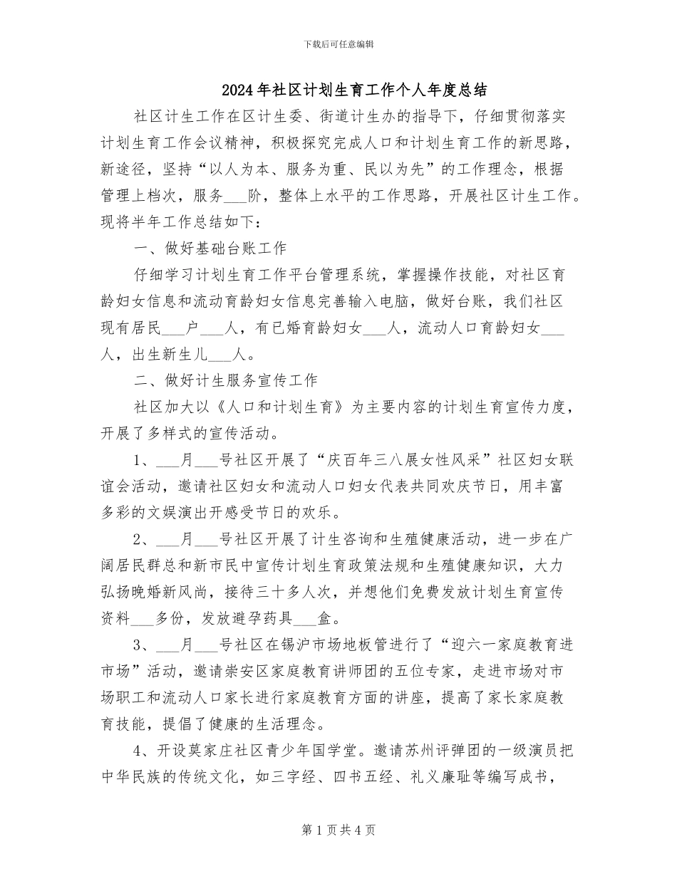 2024年社区计划生育工作个人年度总结_第1页