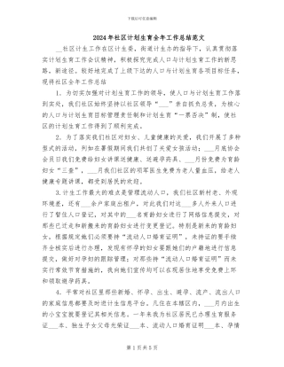 2024年社区计划生育全年工作总结范文
