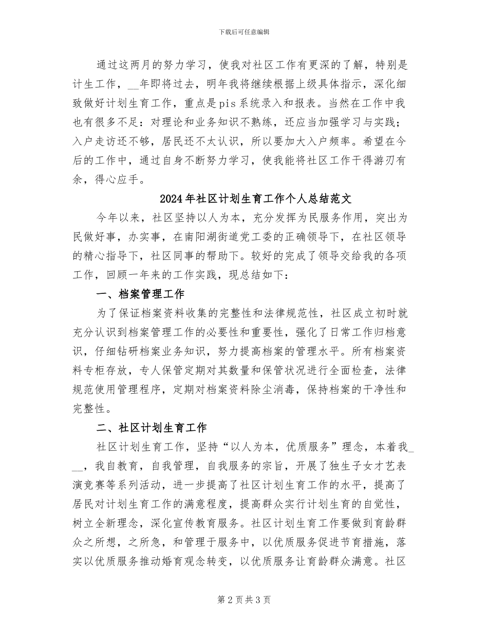 2024年社区计划生育工作个人总结报告_第2页