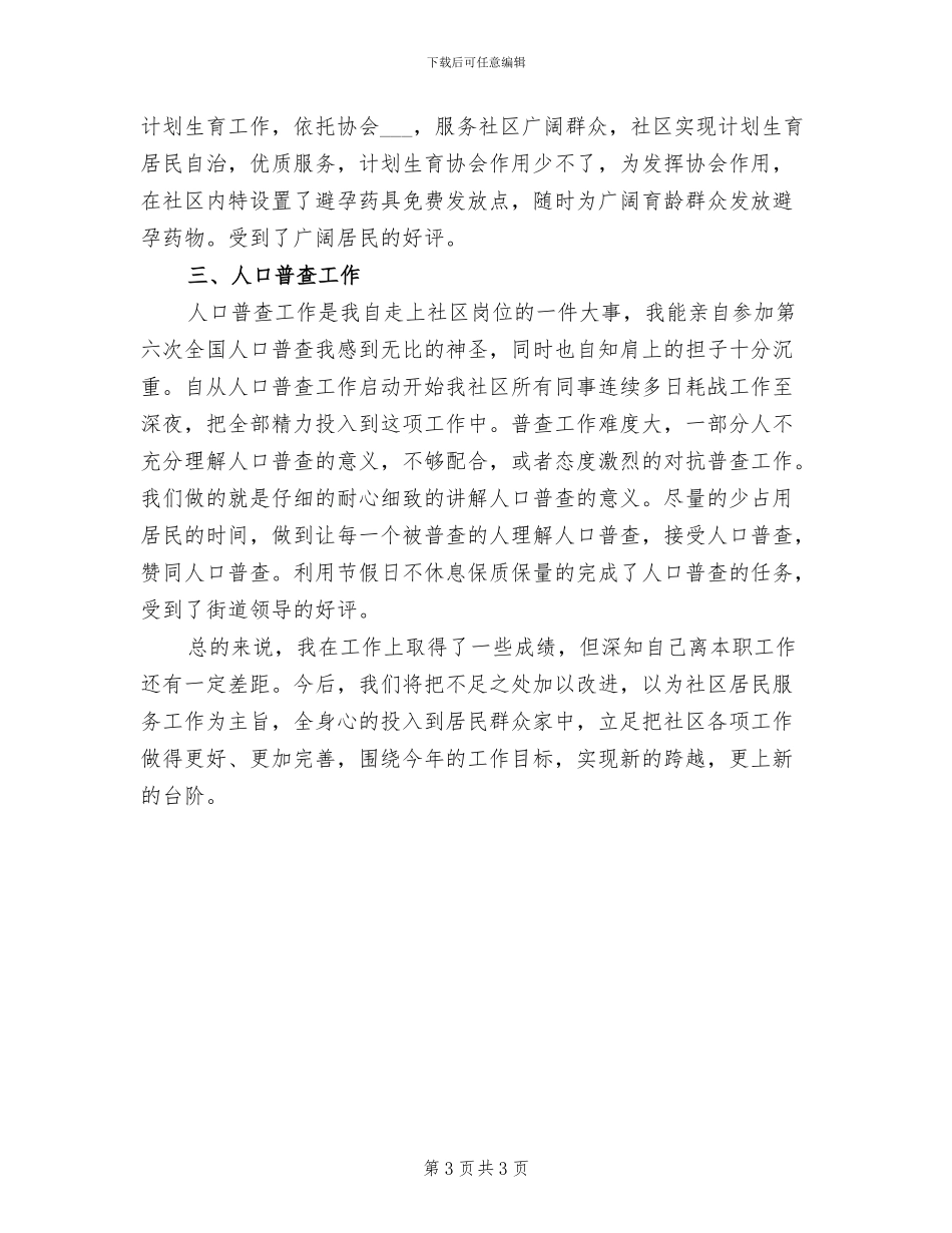 2024年社区计划生育工作个人总结报告_第3页
