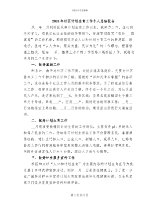 2024年社区计划生育工作个人总结报告