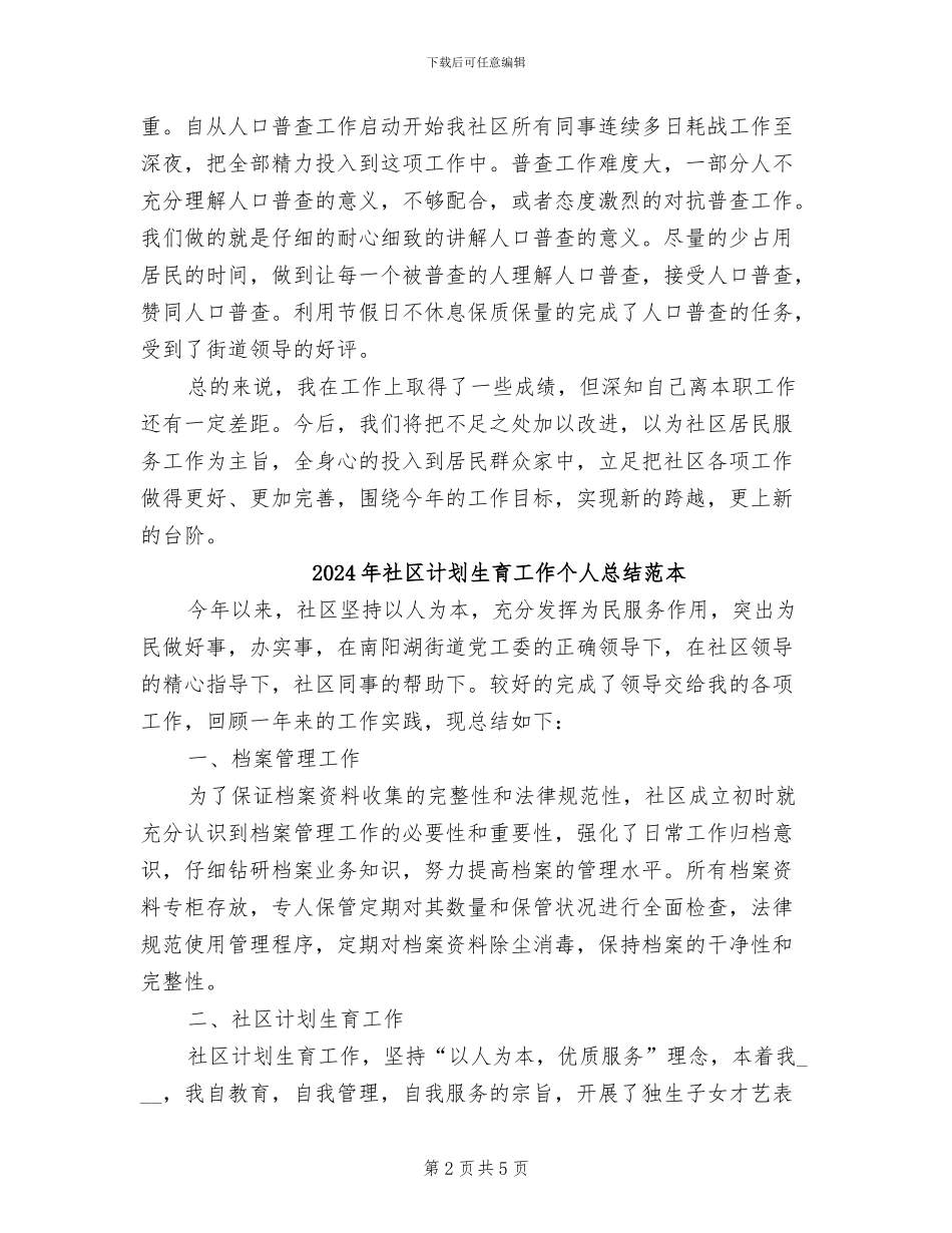 2024年社区计划生育工作个人总结范文_第2页