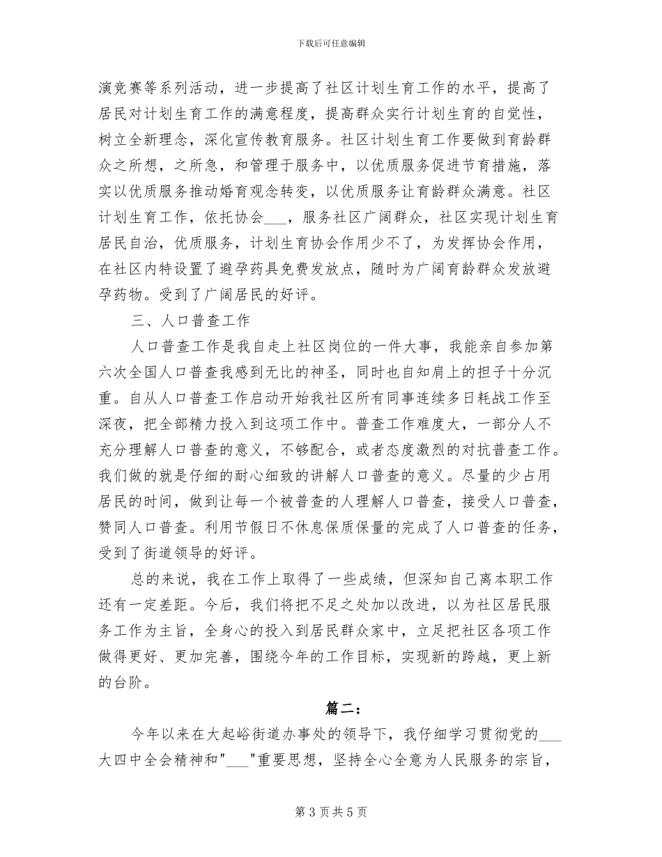 2024年社区计划生育工作个人总结范文_第3页