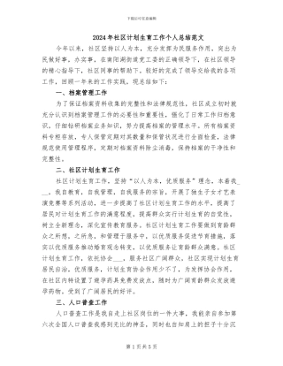 2024年社区计划生育工作个人总结范文