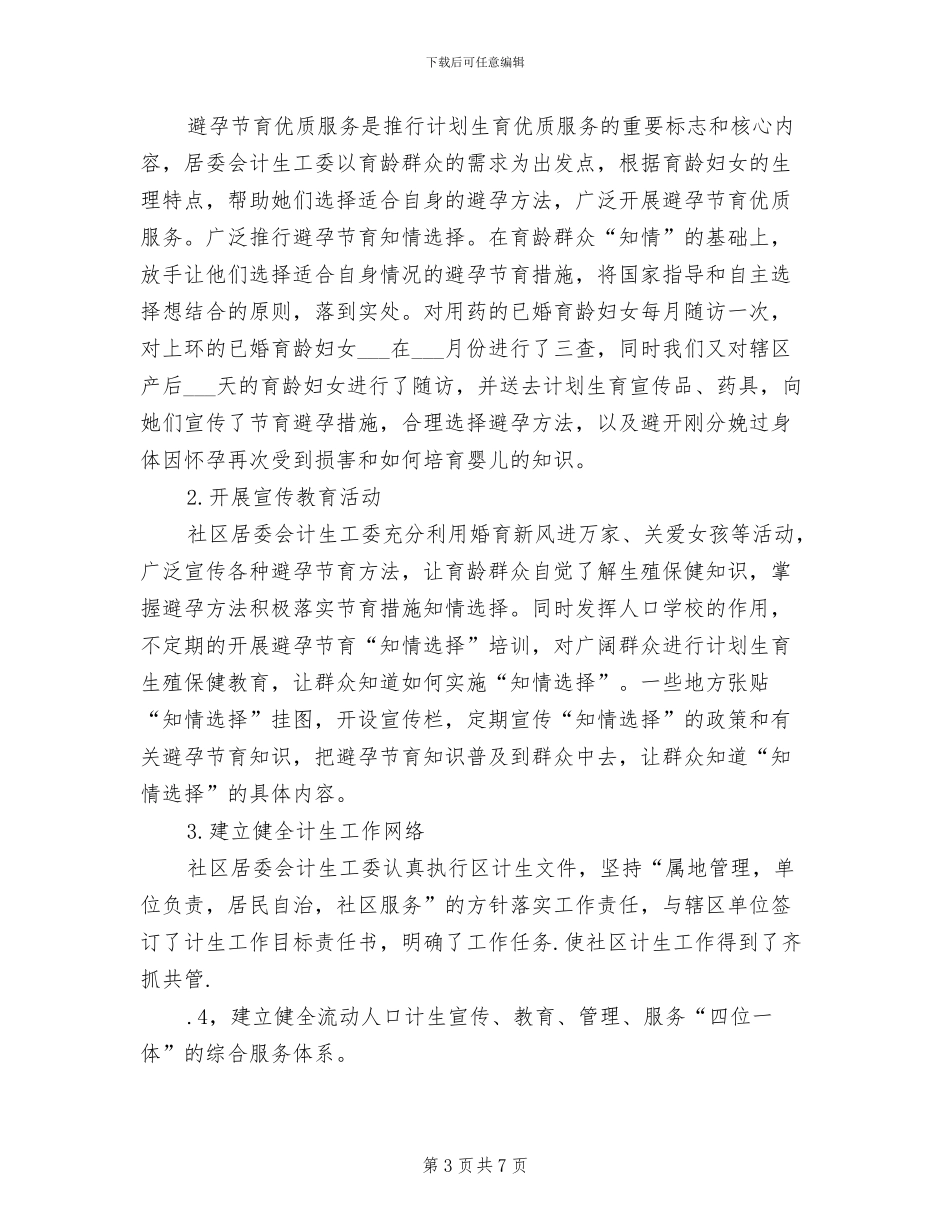 2024年社区计划生育工作个人总结范本_第3页