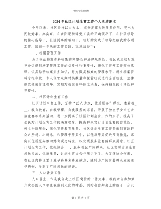 2024年社区计划生育工作个人总结范本
