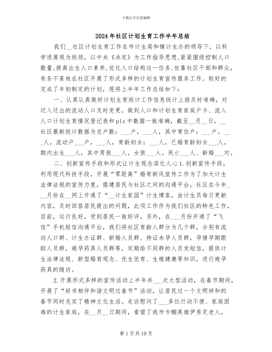 2024年社区计划生育工作半年总结_第1页