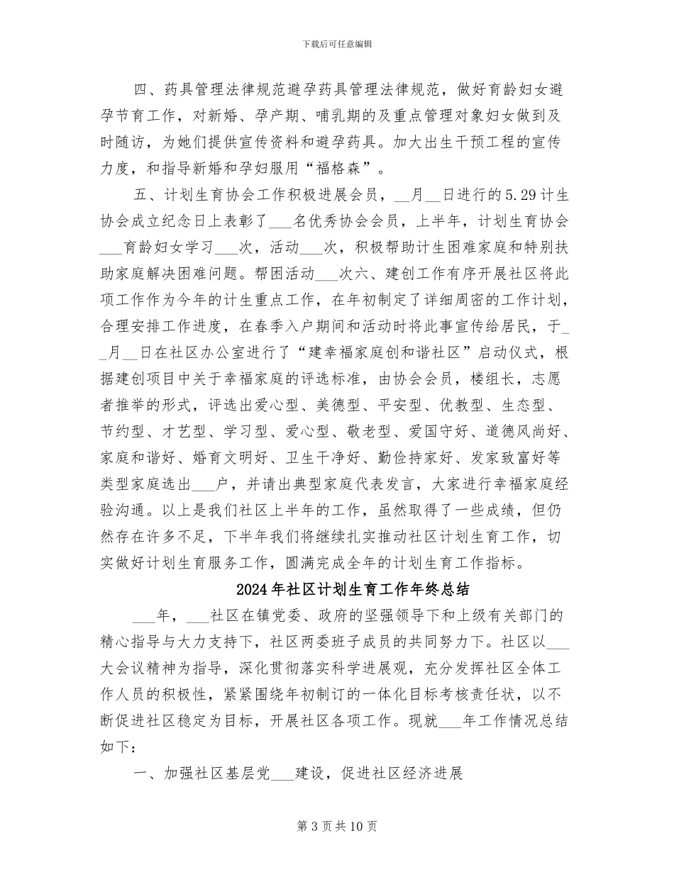 2024年社区计划生育工作半年总结_第3页