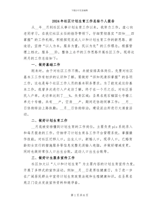 2024年社区计划生育工作总结个人报告