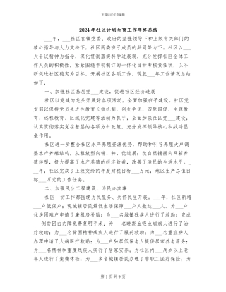2024年社区计划生育工作年终总结