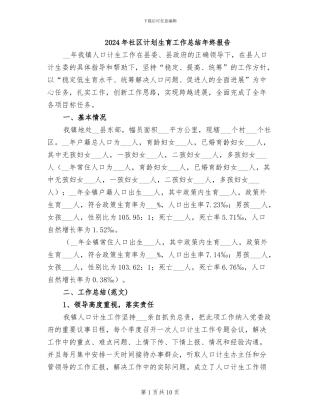 2024年社区计划生育工作总结年终报告