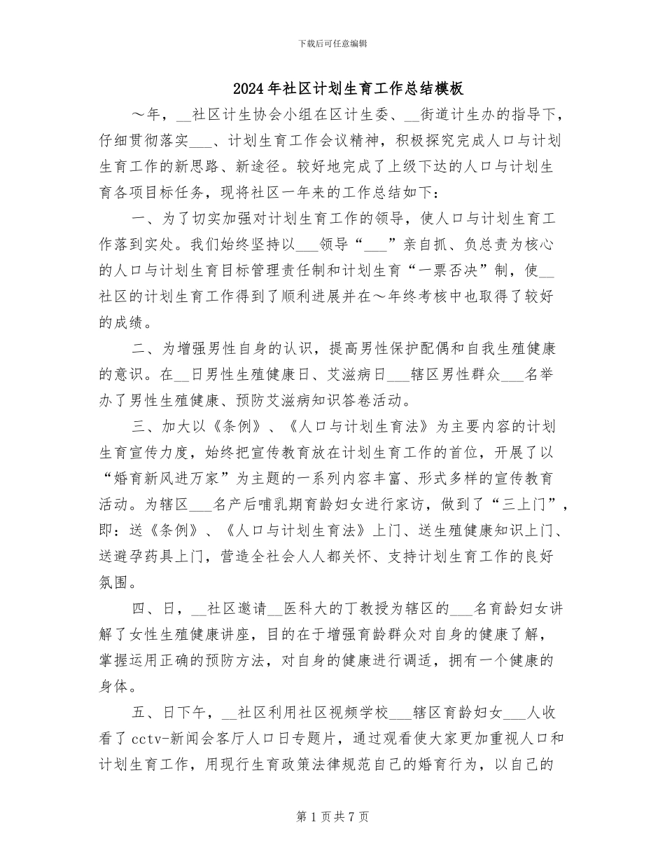 2024年社区计划生育工作总结模板_第1页