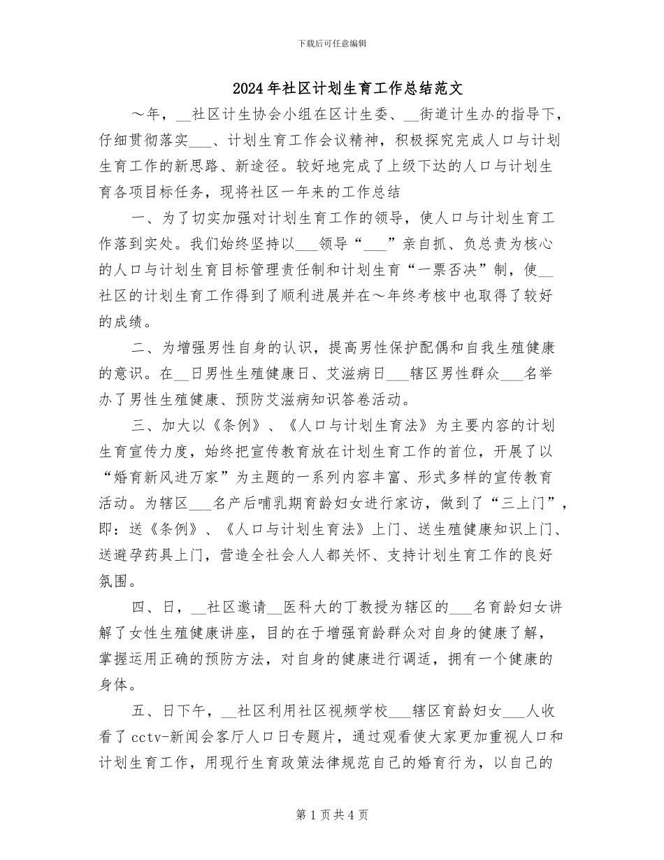 2024年社区计划生育工作总结范文_第1页