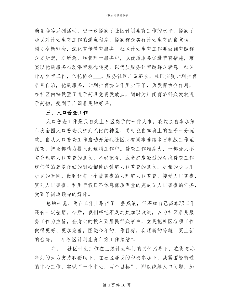 2024年社区计划生育年度总结_第3页