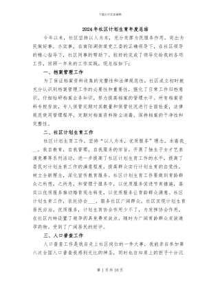 2024年社区计划生育年度总结
