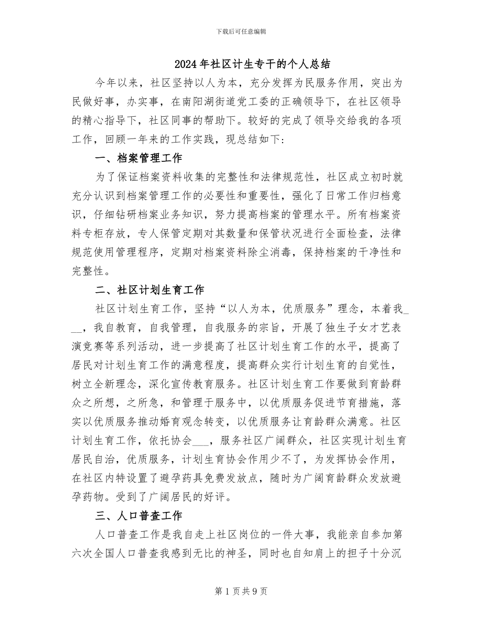 2024年社区计生专干的个人总结_第1页