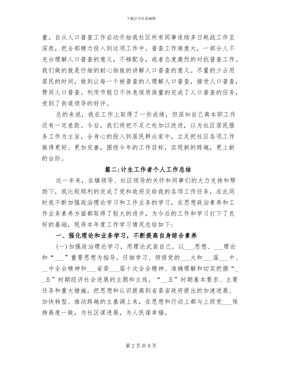 2024年社区计生专干的个人总结_第2页