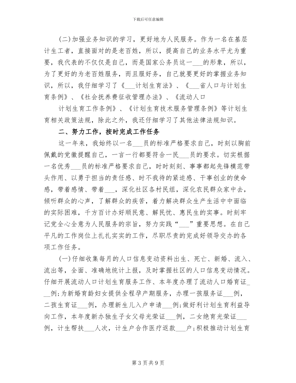 2024年社区计生专干的个人总结_第3页