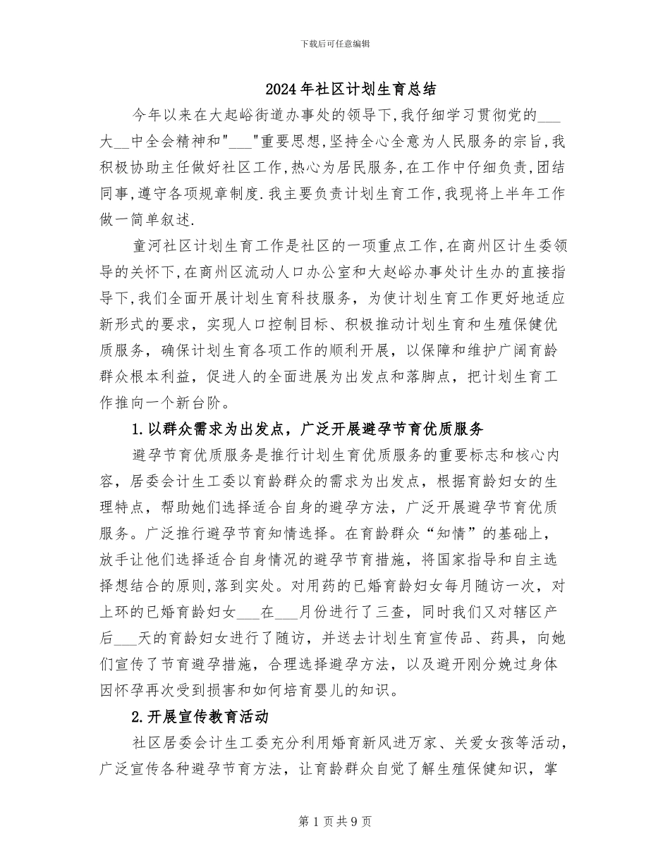 2024年社区计划生育总结_第1页