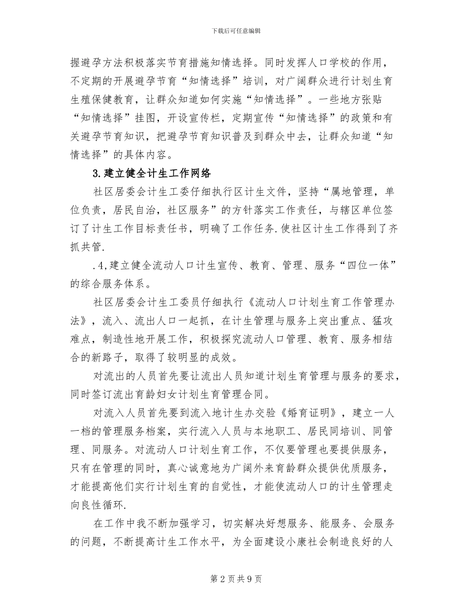 2024年社区计划生育总结_第2页