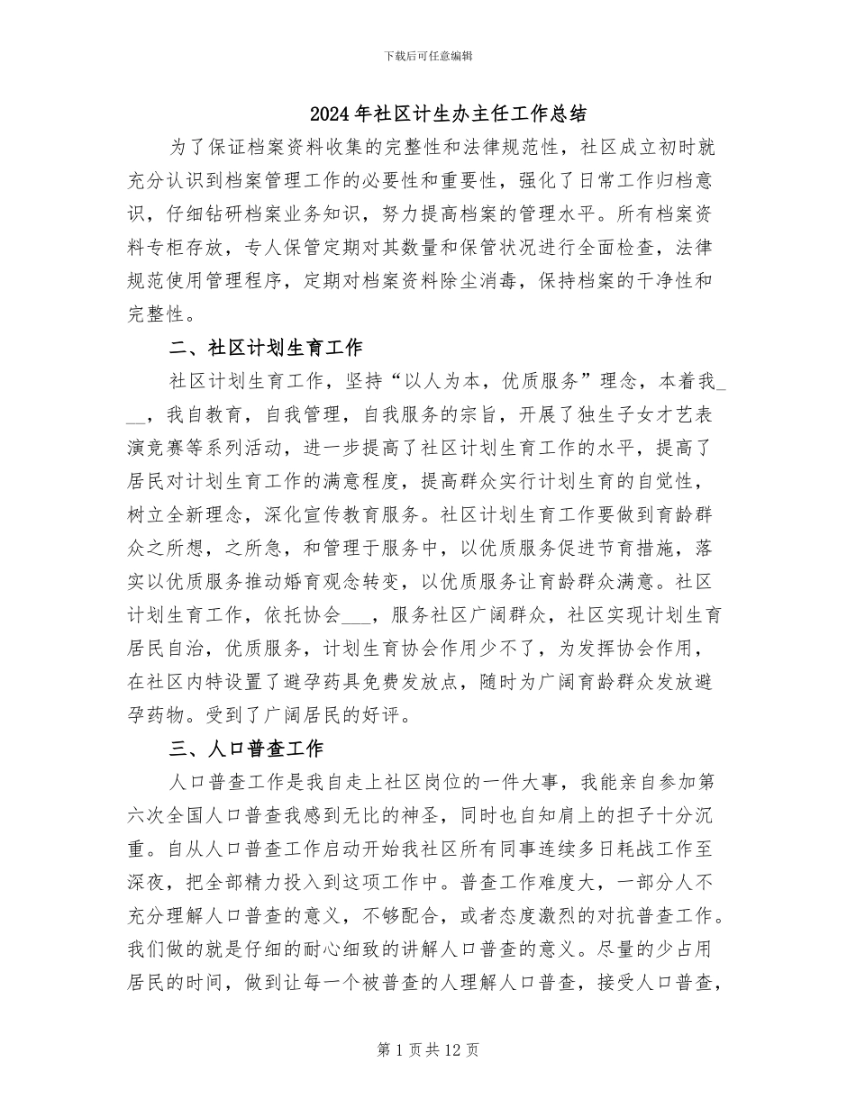 2024年社区计生办主任工作总结_第1页