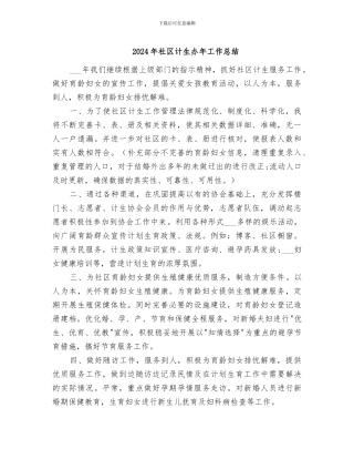 2024年社区计生办年工作总结