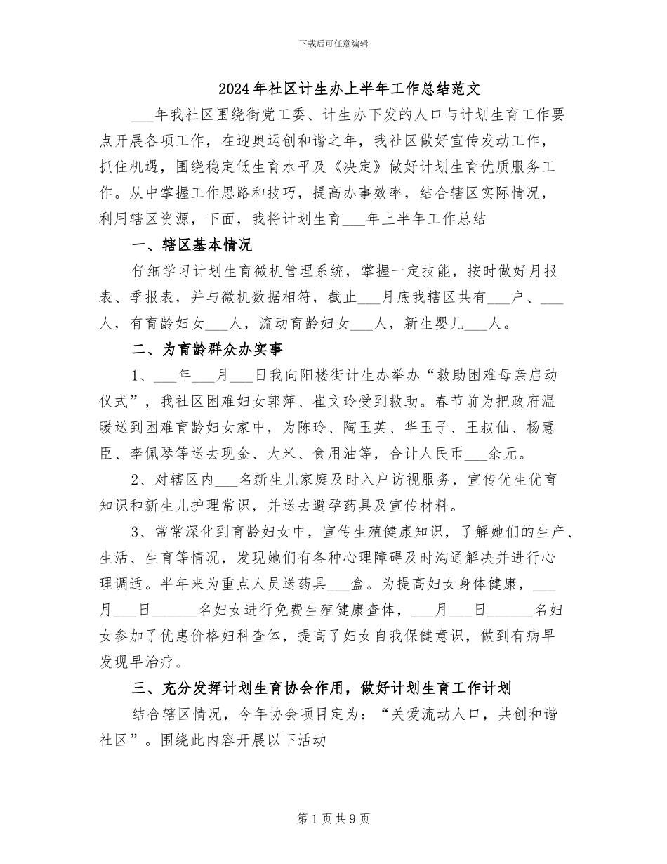2024年社区计生办上半年工作总结范文_第1页