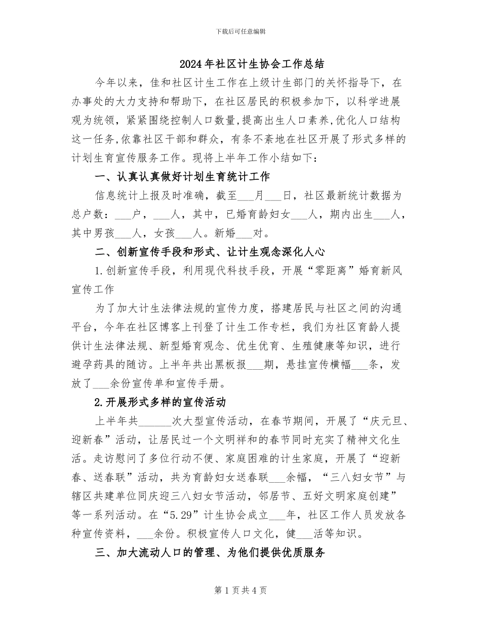 2024年社区计生协会工作总结_第1页