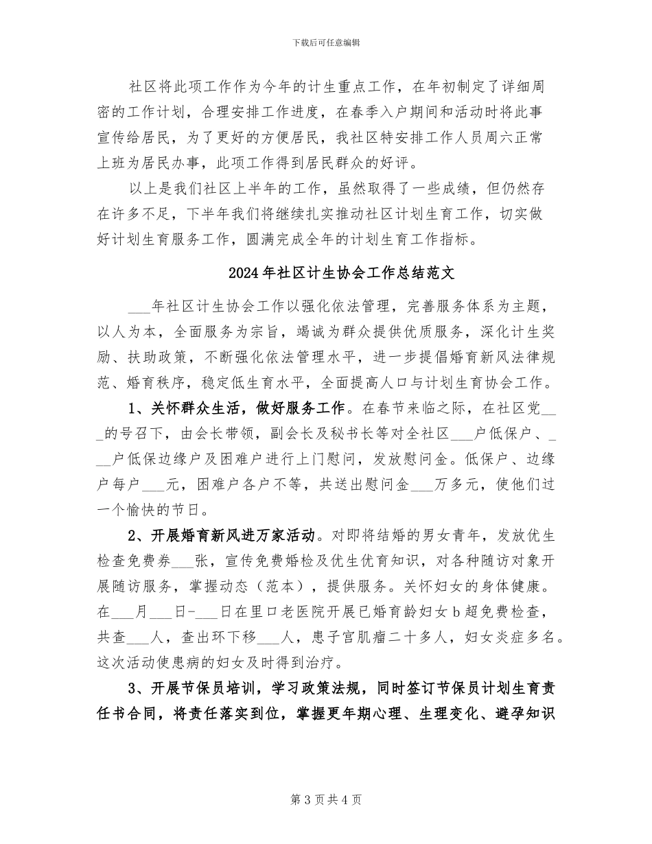 2024年社区计生协会工作总结_第3页