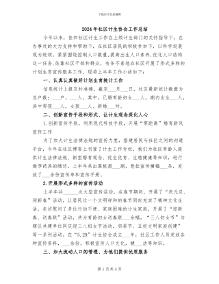 2024年社区计生协会工作总结
