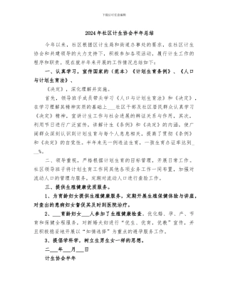 2024年社区计生协会半年总结