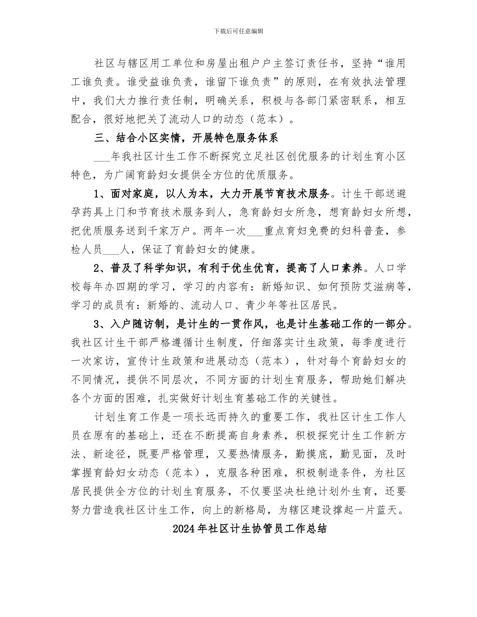 2024年社区计生协会总结范文_第2页