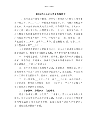 2024年社区计生协会总结范文