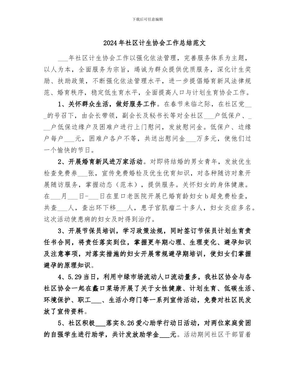 2024年社区计生协会工作总结范文_第1页