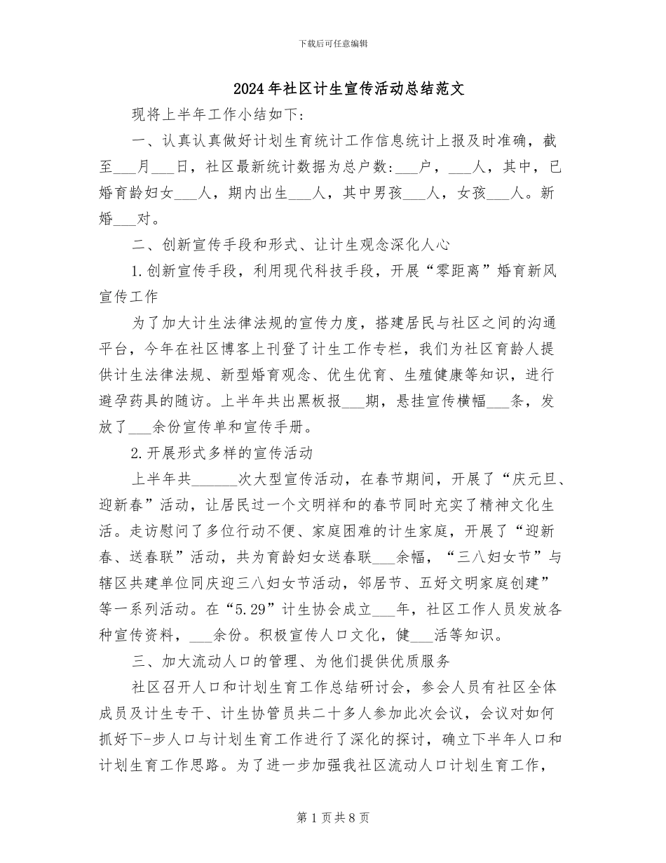 2024年社区计生宣传活动总结范文_第1页