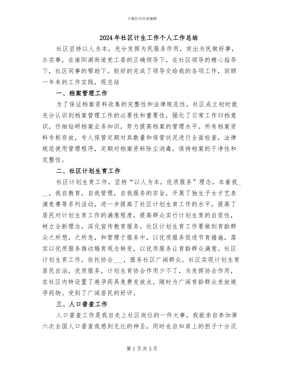 2024年社区计生工作个人工作总结_第1页