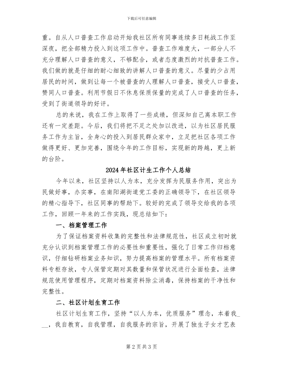 2024年社区计生工作个人工作总结_第2页