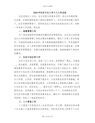 2024年社区计生工作个人工作总结