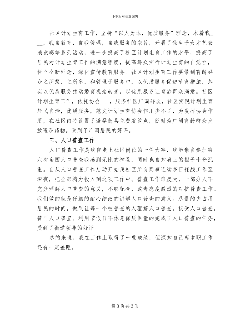 2024年社区计生工作个人总结_第3页