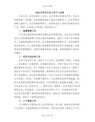 2024年社区计生工作个人总结