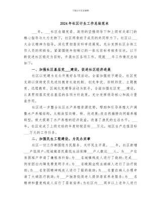 2024年社区计生工作总结范本