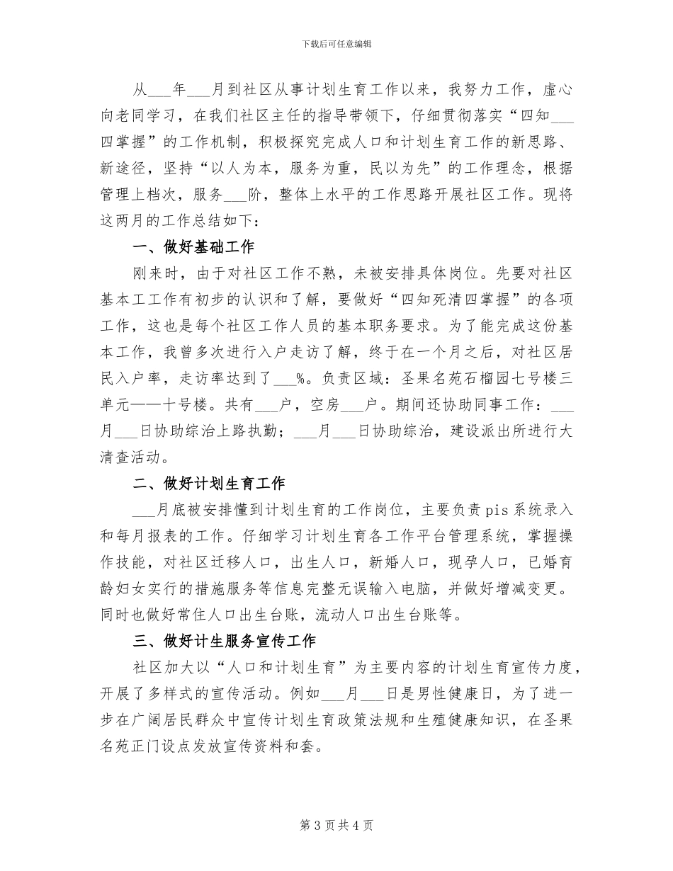 2024年社区计生干部年终总结范文_第3页