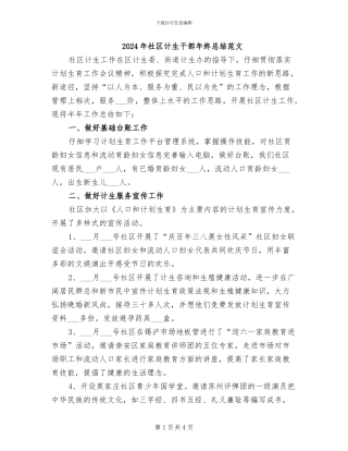 2024年社区计生干部年终总结范文