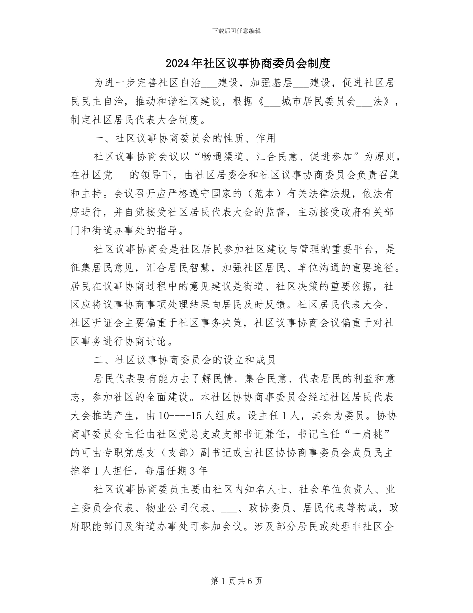 2024年社区议事协商委员会制度_第1页