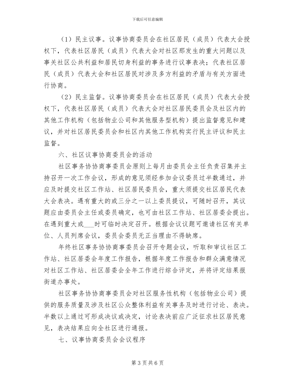 2024年社区议事协商委员会制度_第3页